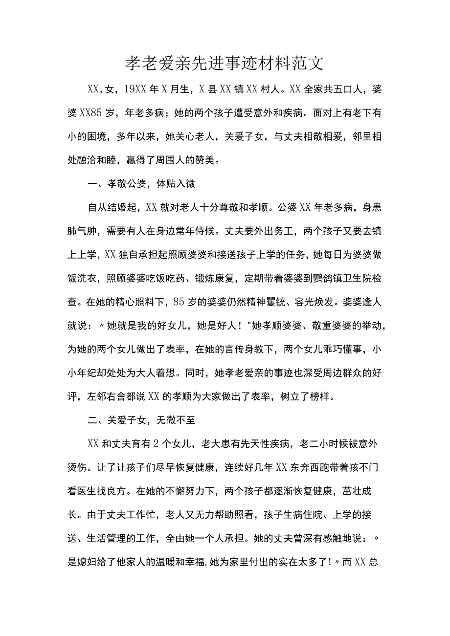 孝老爱亲先进事迹材料范文.docx_第1页