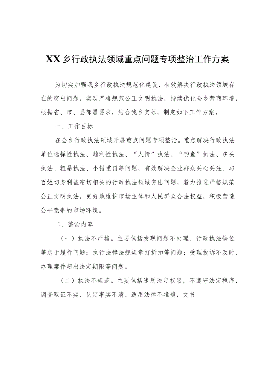 XX乡行政执法领域重点问题专项整治工作方案.docx_第1页