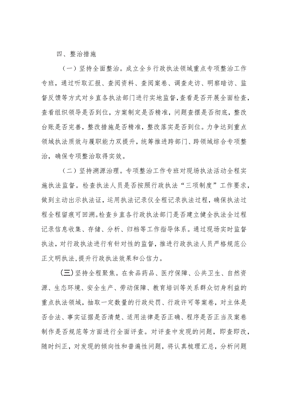 XX乡行政执法领域重点问题专项整治工作方案.docx_第3页