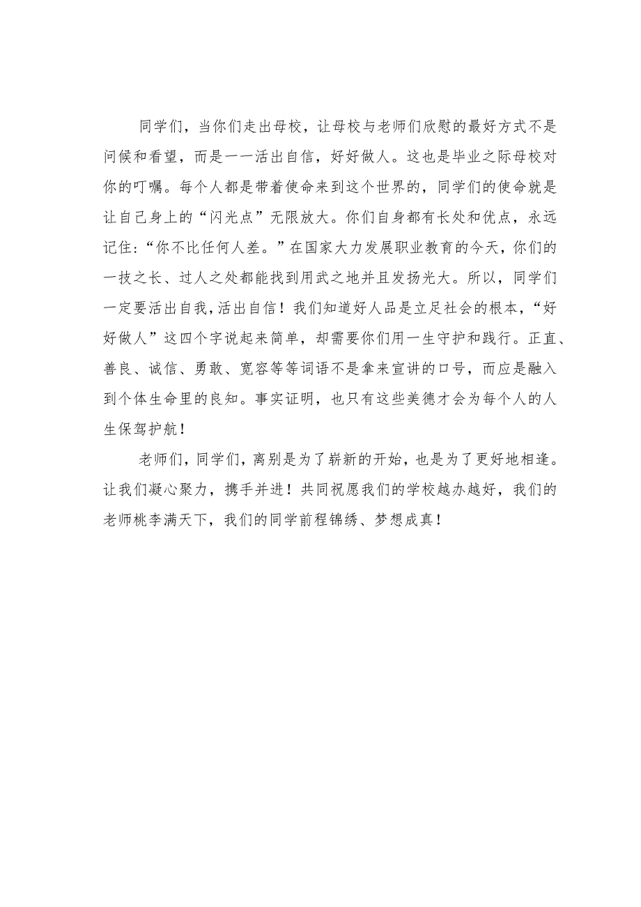 某某职业学校党总支书记在2023届学生毕业典礼上的致辞.docx_第3页