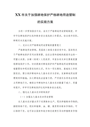 XX市关于加强耕地保护严格耕地用途管制的实施方案.docx