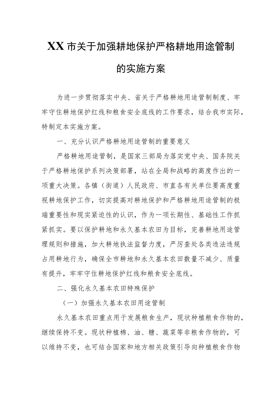 XX市关于加强耕地保护严格耕地用途管制的实施方案.docx_第1页