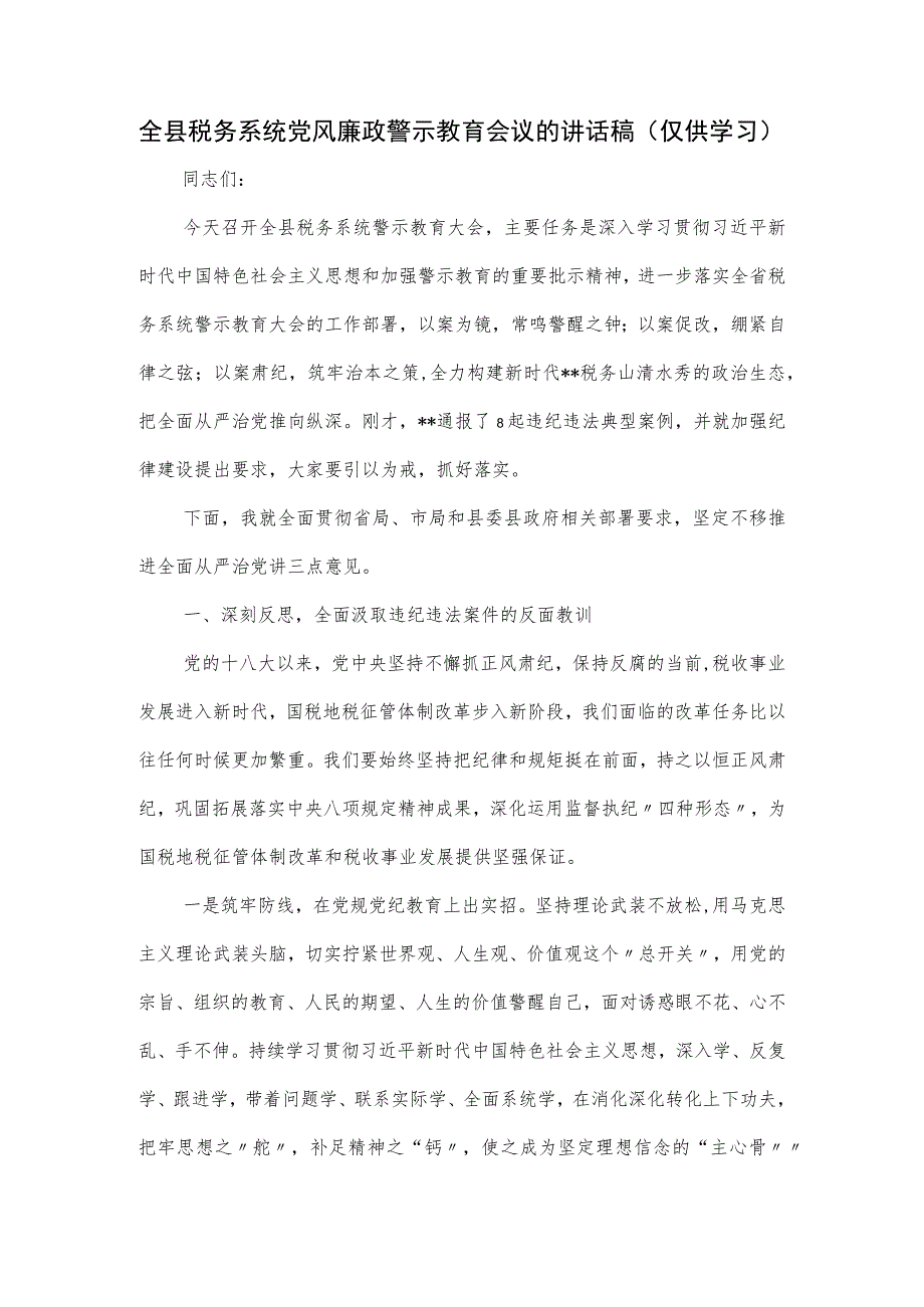 全县税务系统党风廉政警示教育会议的讲话稿.docx_第1页