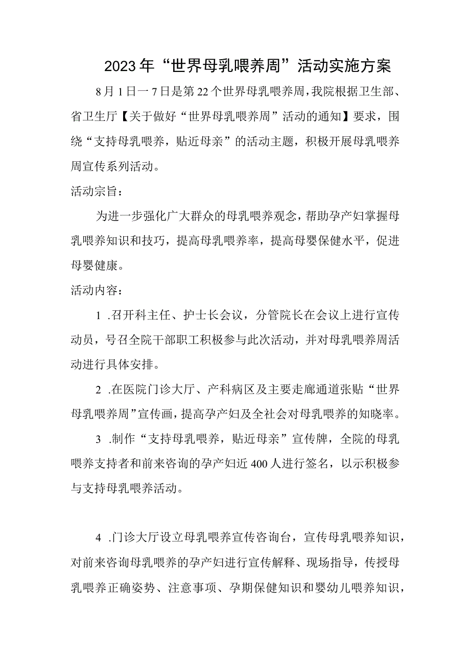 2023年“世界母乳喂养周”活动实施方案.docx_第1页