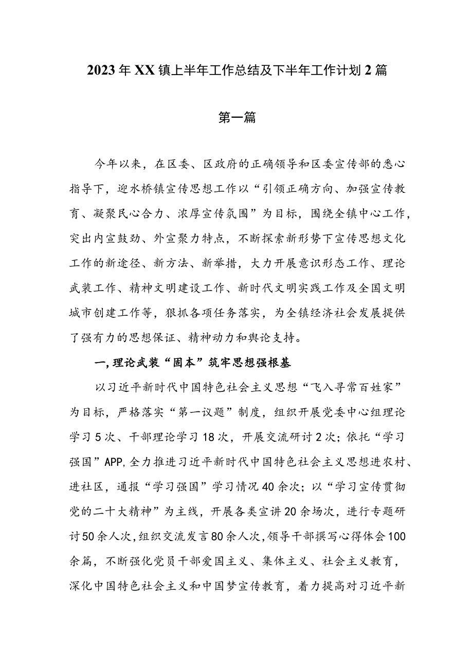 2023年XX镇上半年工作总结及下半年工作计划2篇.docx_第1页