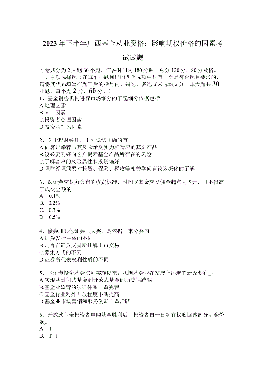 2023年下半年广西基金从业资格：影响期权价格的因素考试试题.docx_第1页