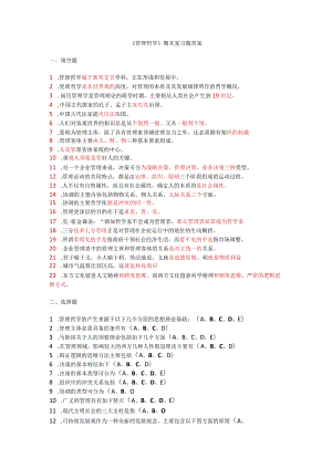 2023年中央电大行政管理本科《管理哲学》期末复习题参考答案.docx