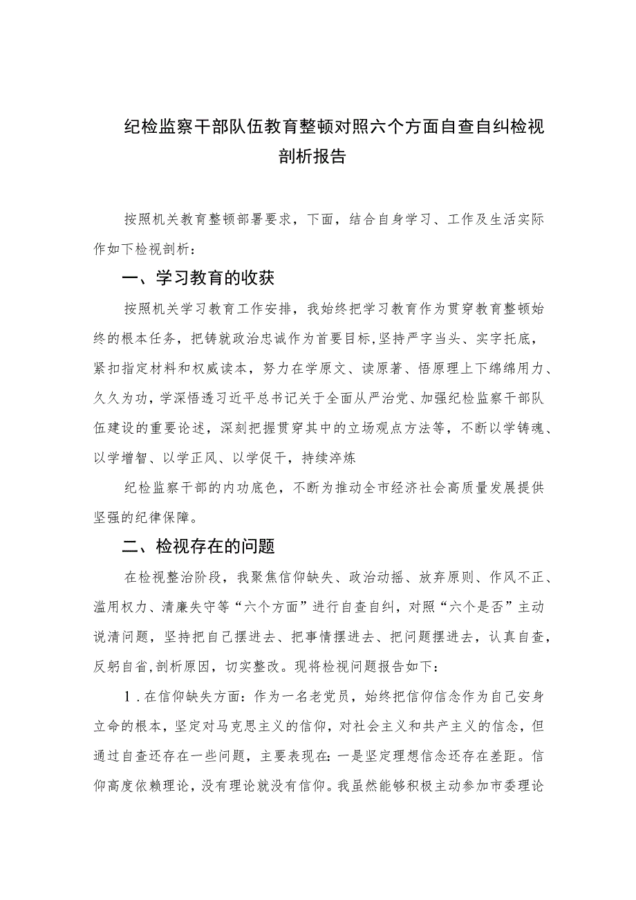 纪检监察干部队伍教育整顿对照六个方面自查自纠检视剖析报告2【四篇精选】供参考.docx_第1页