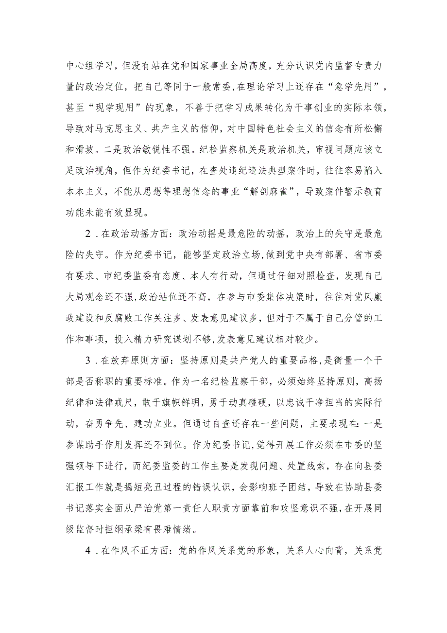 纪检监察干部队伍教育整顿对照六个方面自查自纠检视剖析报告2【四篇精选】供参考.docx_第2页