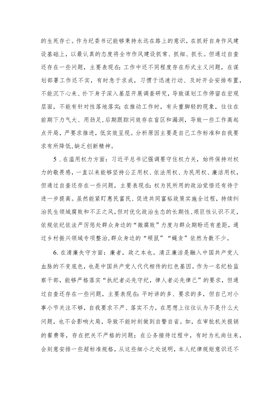 纪检监察干部队伍教育整顿对照六个方面自查自纠检视剖析报告2【四篇精选】供参考.docx_第3页