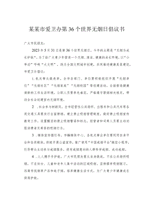 某某市爱卫办第36个世界无烟日倡议书.docx