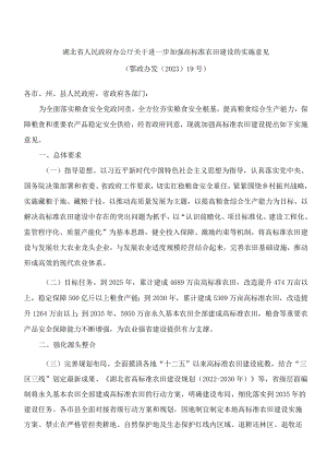 湖北省人民政府办公厅关于进一步加强高标准农田建设的实施意见.docx