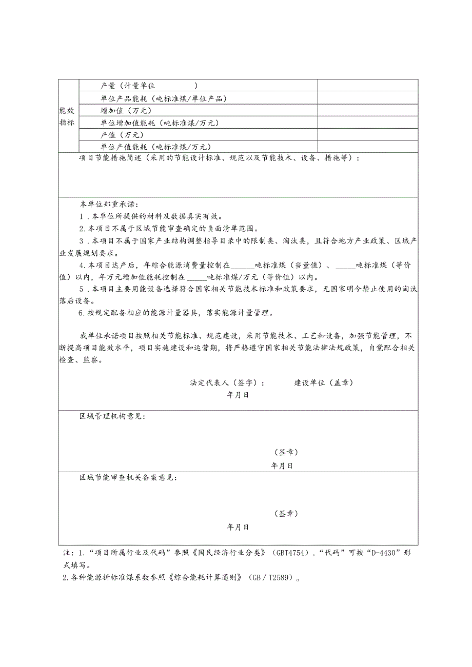 区域节能审查负面清单外固定资产投资项目节能承诺备案表.docx_第2页