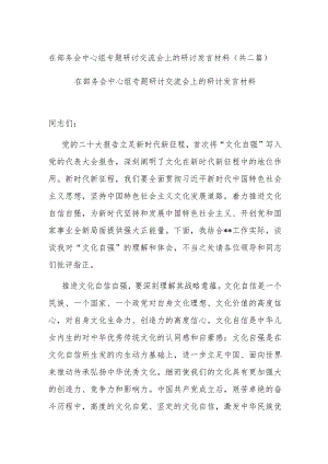 在部务会中心组专题研讨交流会上的研讨发言材料(共二篇).docx