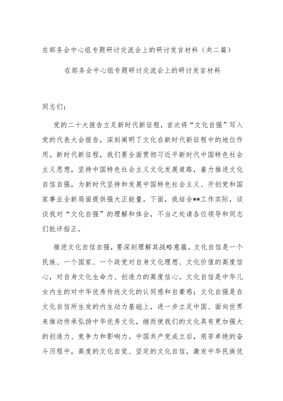 在部务会中心组专题研讨交流会上的研讨发言材料(共二篇).docx_第1页