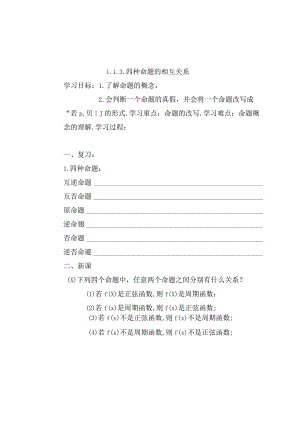 四种命题的相互关系导学案.docx