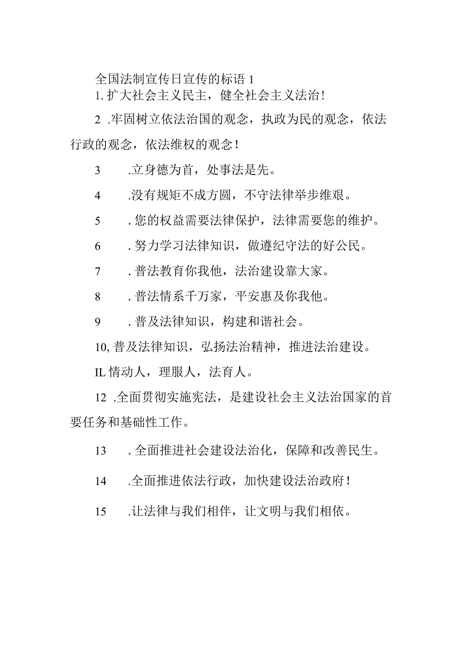 全国法制宣传日宣传的标语1.docx_第1页