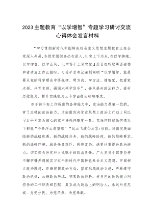 2023主题教育“以学增智”专题学习研讨交流心得体会发言材料(8篇样例).docx