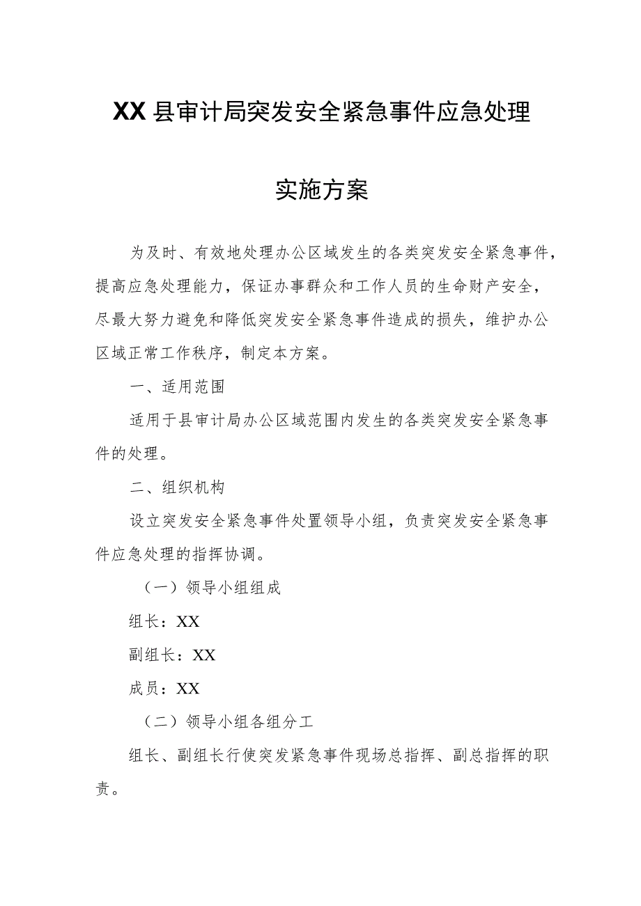 XX县审计局突发安全紧急事件应急处理实施方案.docx_第1页