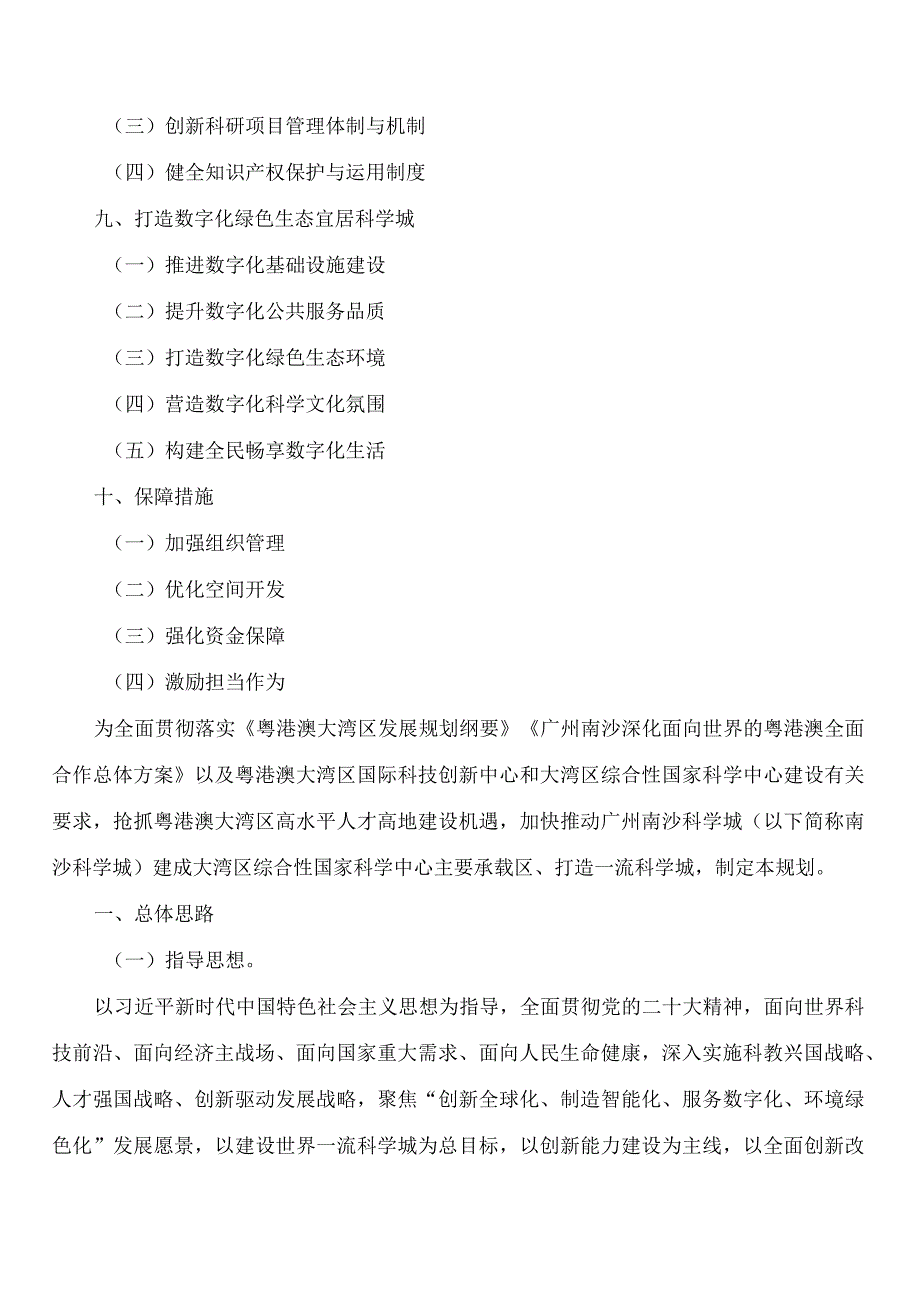 广州市人民政府关于印发广州南沙科学城总体发展规划(2022—2035年)的通知.docx_第3页