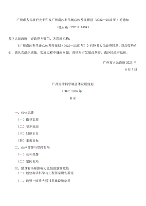 广州市人民政府关于印发广州南沙科学城总体发展规划(2022—2035年)的通知.docx