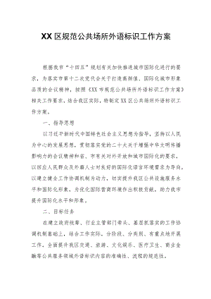 XX区规范公共场所外语标识工作方案.docx