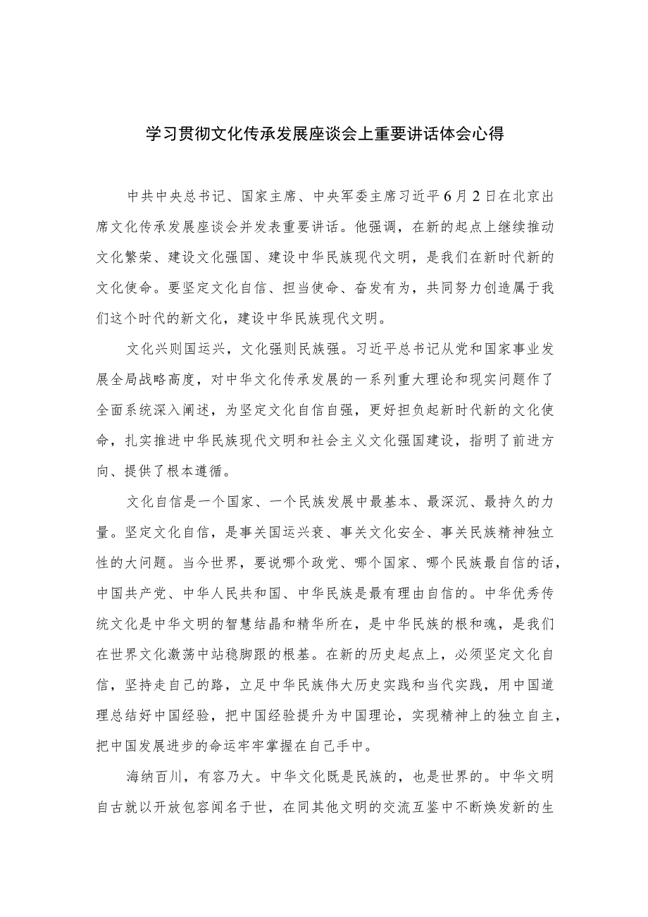 2023学习贯彻文化传承发展座谈会上重要讲话体会心得精选（九篇）.docx_第1页