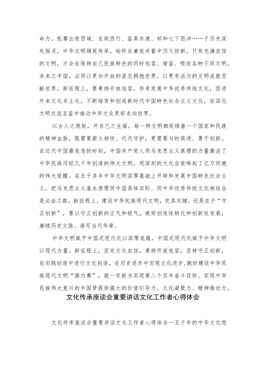 2023学习贯彻文化传承发展座谈会上重要讲话体会心得精选（九篇）.docx_第2页