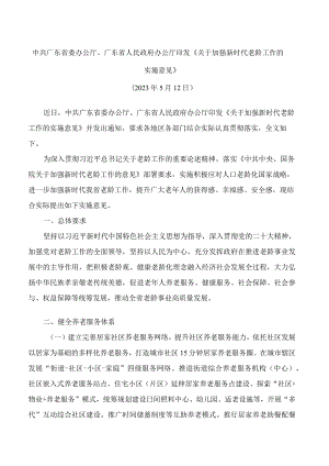 中共广东省委办公厅、广东省人民政府办公厅印发《关于加强新时代老龄工作的实施意见》.docx