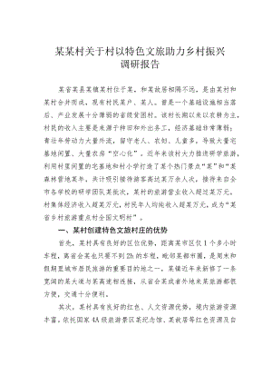 某某村关于村以特色文旅助力乡村振兴调研报告.docx