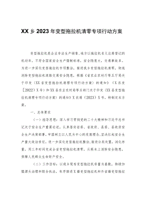 XX乡2023年变型拖拉机清零专项行动方案.docx