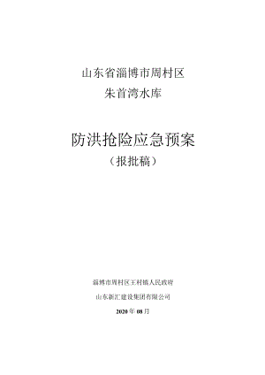 山东省淄博市周村区朱首湾水库防洪抢险应急预案.docx