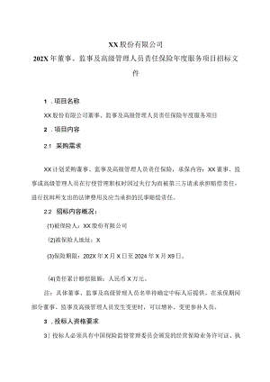 XX股份有限公司202X年董事、监事及高级管理人员责任保险年度服务项目招标文件.docx