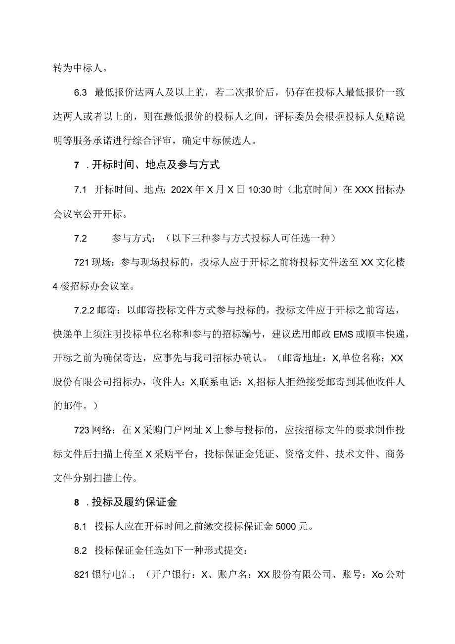 XX股份有限公司202X年董事、监事及高级管理人员责任保险年度服务项目招标文件.docx_第3页