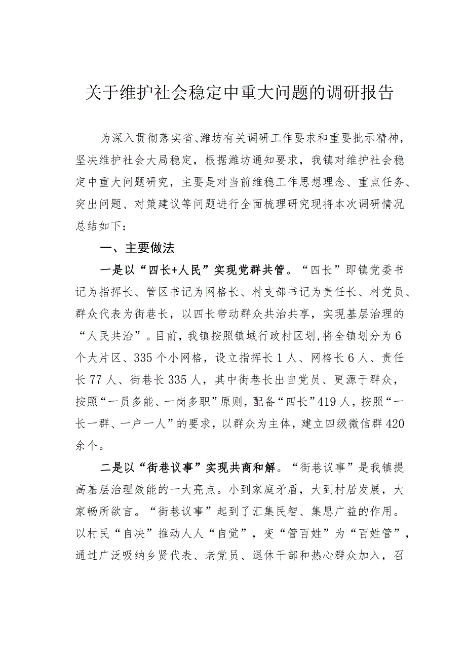 关于维护社会稳定中重大问题的调研报告.docx_第1页