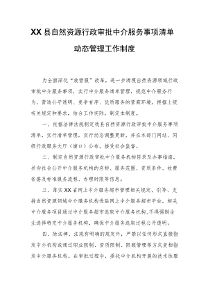 XX县自然资源行政审批中介服务事项清单动态管理工作制度.docx