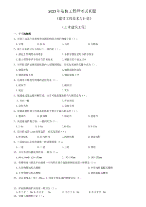 2023年造价工程师考试真题.docx