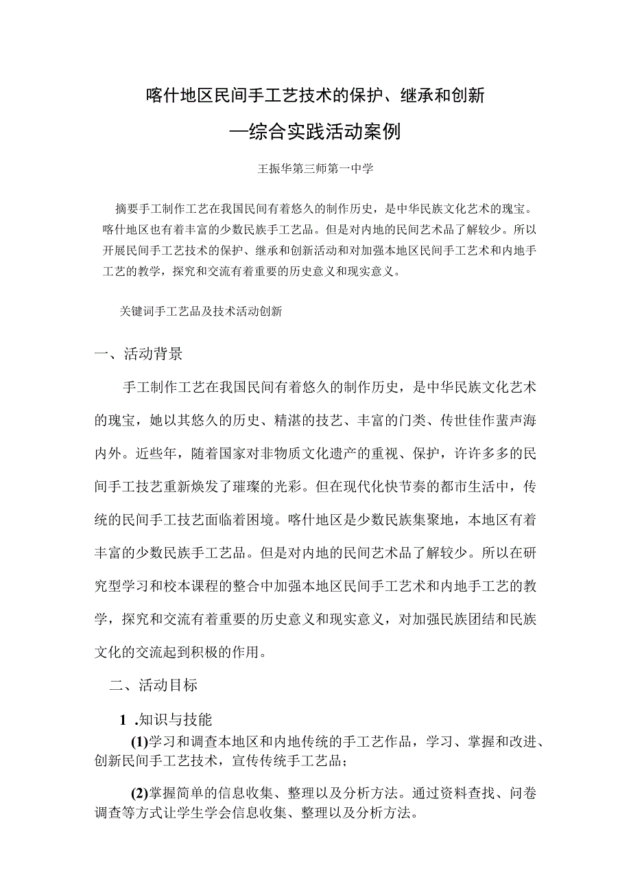 喀什地区民间手工艺技术的保护、继承和创新——综合实践活动案例.docx_第1页