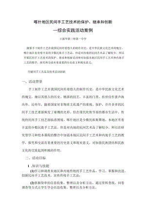 喀什地区民间手工艺技术的保护、继承和创新——综合实践活动案例.docx