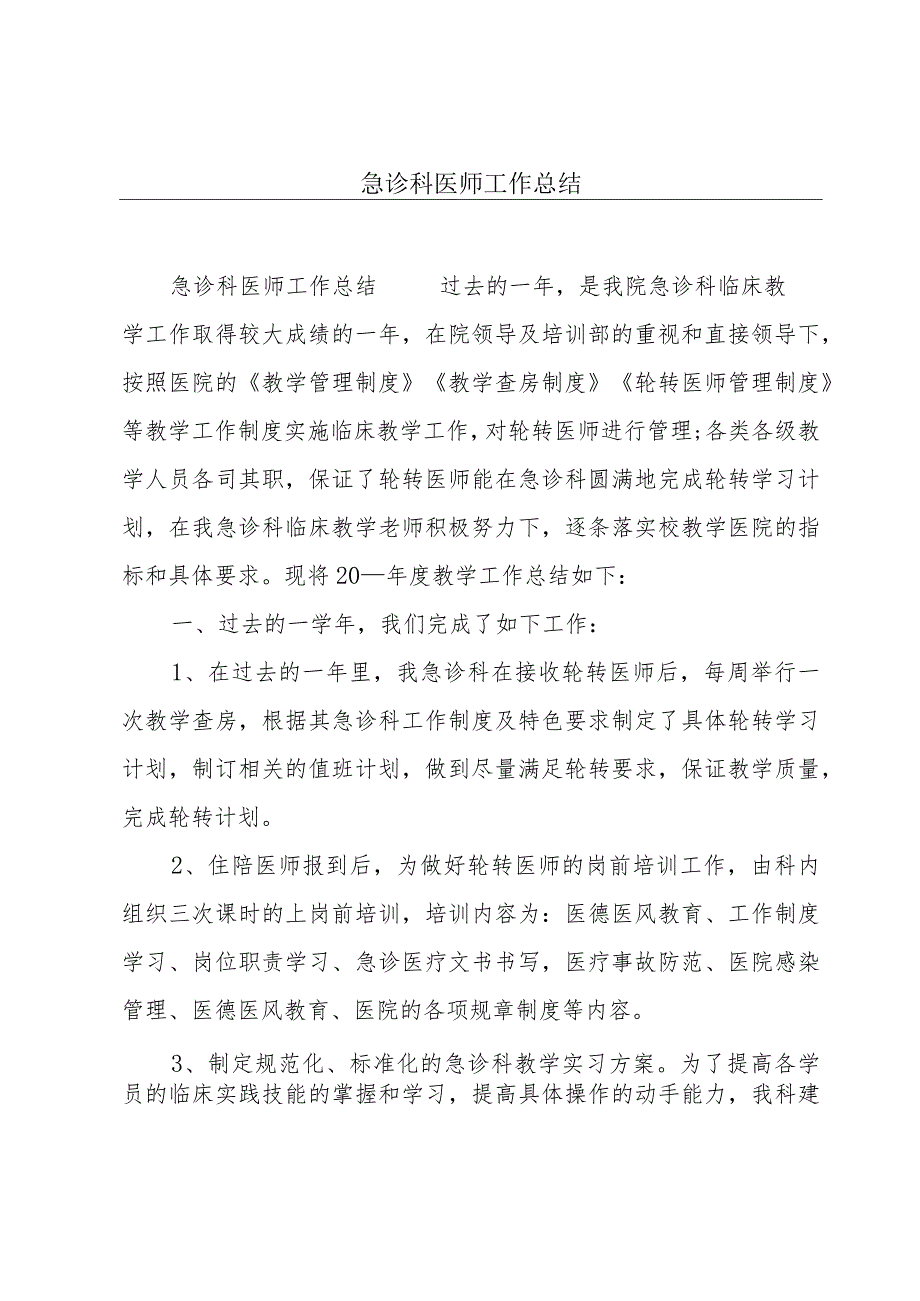 急诊科医师工作总结.docx_第1页