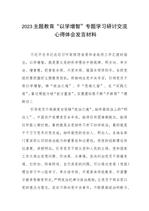 2023主题教育“以学增智”专题学习研讨交流心得体会发言材料(8篇模板).docx