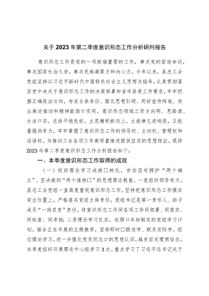 关于2023年第二季度意识形态工作分析研判报告.docx