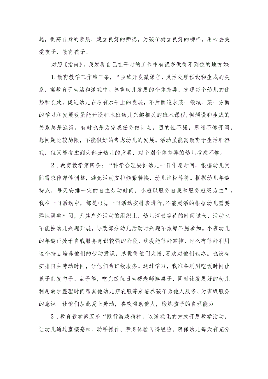 2023幼儿园《幼儿园保育教育质量评估指南》培训活动总结六篇汇编范文.docx_第2页