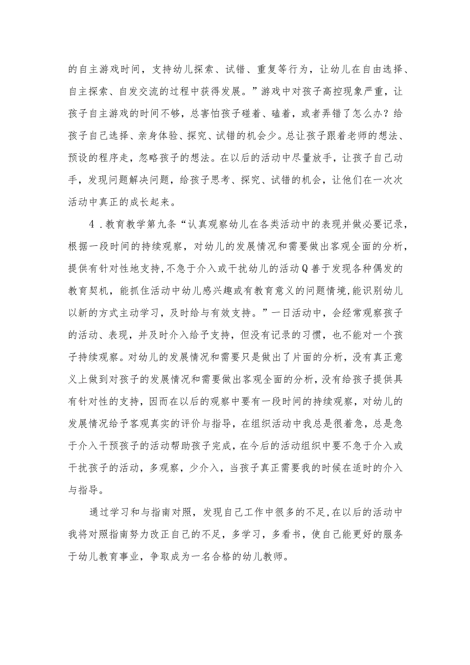 2023幼儿园《幼儿园保育教育质量评估指南》培训活动总结六篇汇编范文.docx_第3页