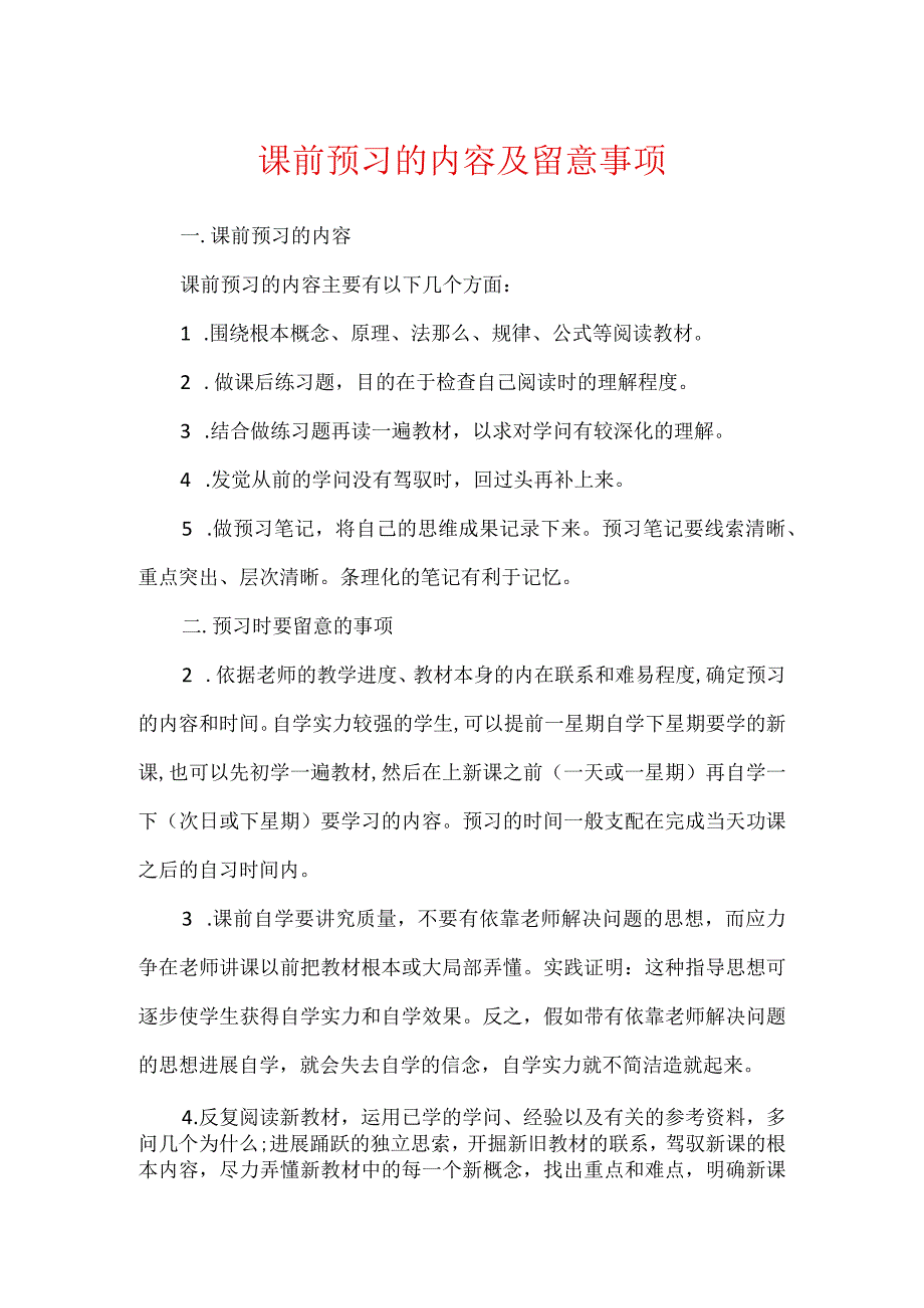 课前预习的内容及注意事项.docx_第1页