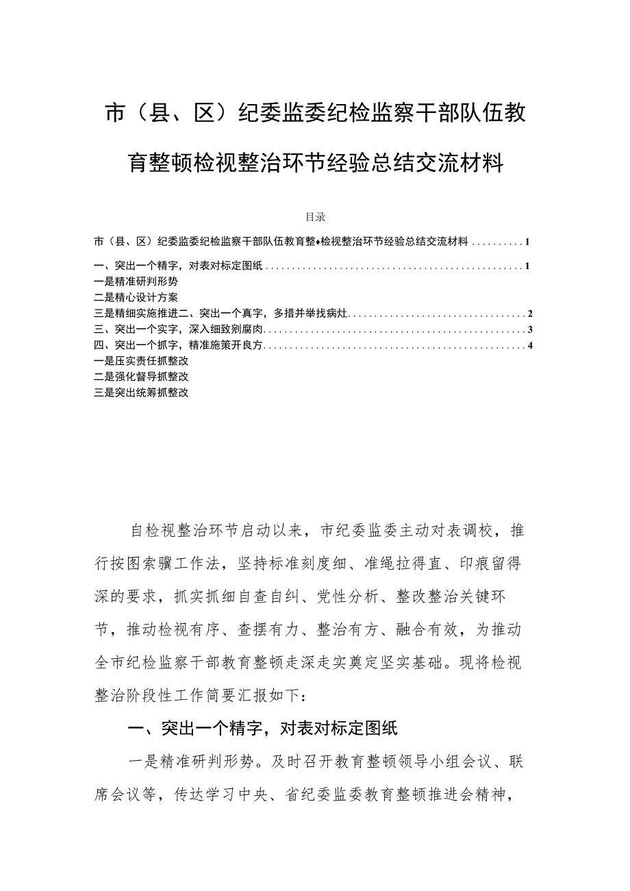 市（县、区）纪委监委纪检监察干部队伍教育整顿检视整治环节经验总结交流材料.docx_第1页