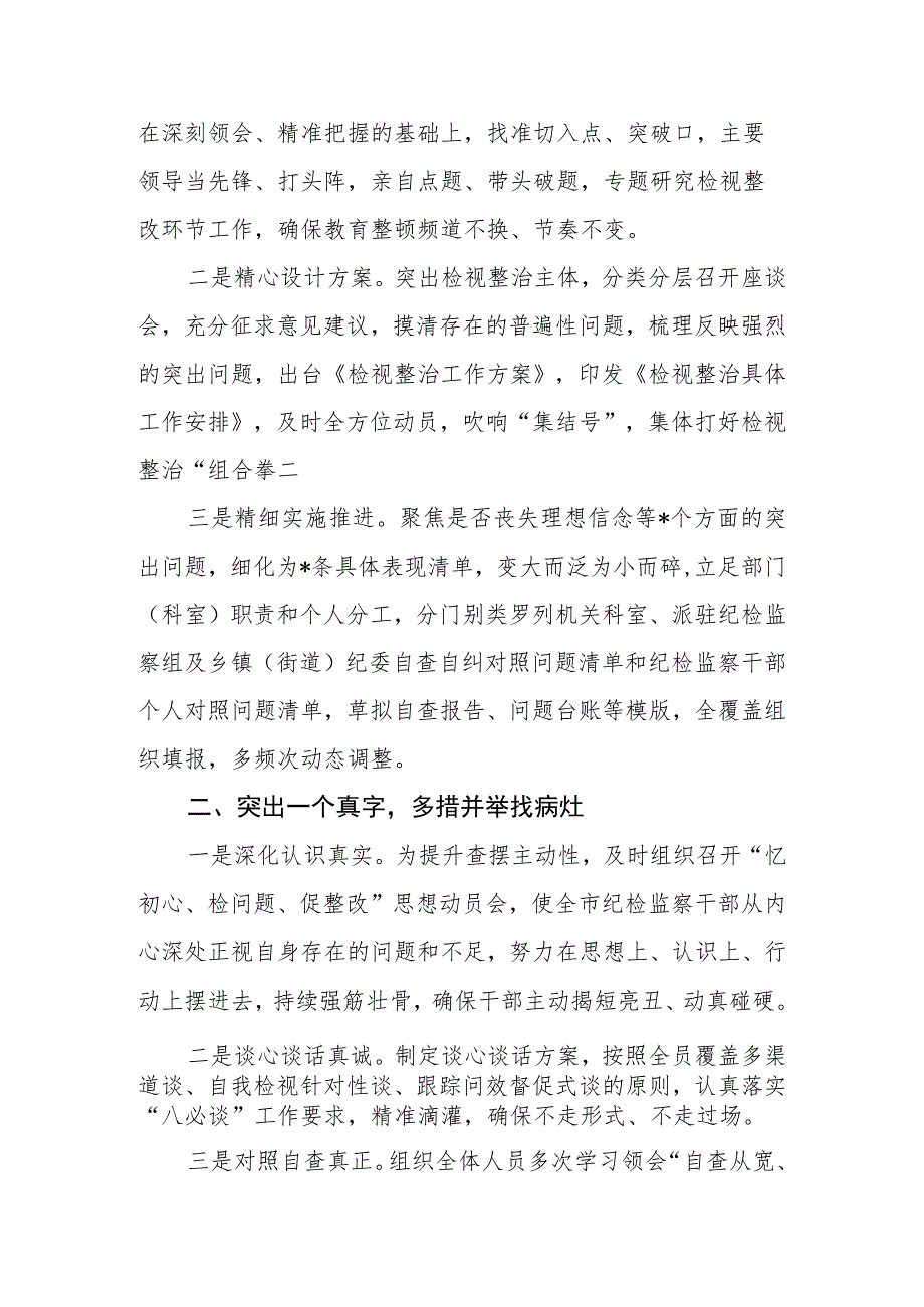 市（县、区）纪委监委纪检监察干部队伍教育整顿检视整治环节经验总结交流材料.docx_第2页