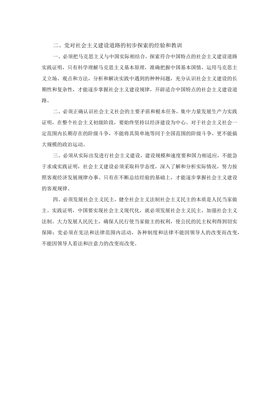 试述党对社会主义建设道路初步探索的意义、经验和教训有哪些答案4.docx_第2页