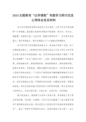 2023主题教育“以学增智”专题学习研讨交流心得体会发言材料(通用八篇).docx