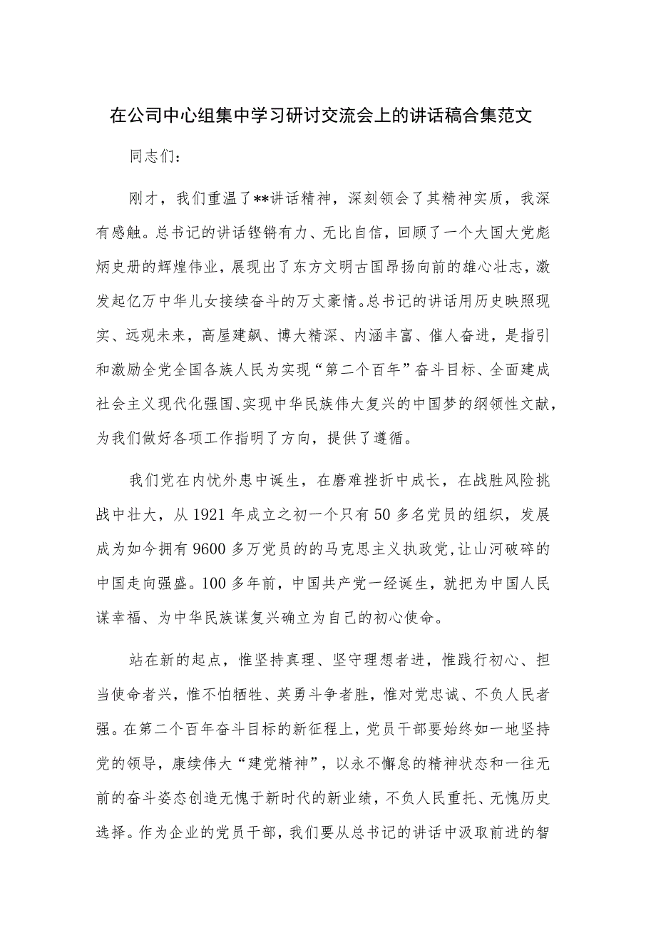 在公司中心组集中学习研讨交流会上的讲话稿合集范文.docx_第1页